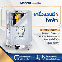 MANOWSHOPZ ตู้อบผ้า เครื่องอบผ้าลมร้อน FC-9025 กำลังไฟ 1300-2300W เครื่องอบผ้า ตู้อบเสื้อ ผ้าแห้งไว ลดกลิ่นอับ อบเสื้อได้15-20ตัว/ครั้ง