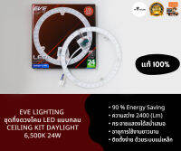 [ส่งฟรี KERRY] EVE Lighting ชุดกึ่งดวงโคม LED แบบกลม Ceiling Kit Daylight 6,500K 24W ติดตั้งง่าย ไฟไม่กระพริบ ประหยัดไฟ