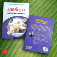 สถิติพื้นฐาน แนวคิดพร้อมแบบทดสอบ