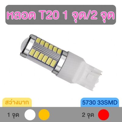 หลอดไฟถอย LED T20 1 จุด 2 จุด 33SMD