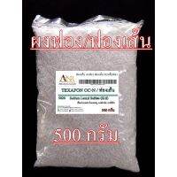 5020/500G.ผงฟอง/ฟองเส้น Sodium lauryl sulfate SLS /Texapon OC-N 500 กรัม