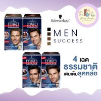 ยาย้อมผม Schwarzkopf MEN SUCCESS Hair Color ชวาร์สคอฟ เมนซัคเซส ปิดผมขาวใน 5 นาที ปริมาณ 40 มล.