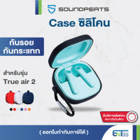 เคสซิลิโคน SoundPEATS TrueAir2 เคส silicone case ใส่ True air 2 Entshop99 entshop99