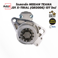 ไดสตาร์ท NISSAN TEANA J31 X-TRIAL (QR20DE) เฟือง13T ของใหม่