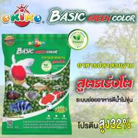 OKIKO Basic Green Color โอกิโกะ (เขียว) อาหารปลาสวยงาม สูตรเร่งโต ขนาด 1 กิโลกรัม