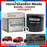 กรองน้ำมันเครื่อง+แหวนรอง (Oil Filter) Mazda2 ,3 (เบนซิน) CX-3,CX-5,Skyactive Part.B6Y114302TT แท้เบิกศูนย์มาสด้า!!