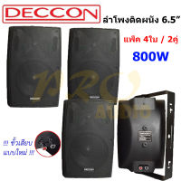 Deccon ลำโพงแขวนติดผนัง ลำโพงแขวน ขนาด 6.5นิ้ว รุ่น SERN-65B เสียงตามสาย ตามอาคาร โรงเรียน ห้องประชุม ต่างๆ (แพ็ค2คู่) (Best Audio)