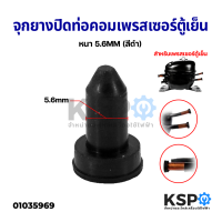 จุกยางปิดท่อคอมเพรสเซอร์ตู้เย็น หนา 5.6MM (สีดำ) อะไหล่ตู้เย็น