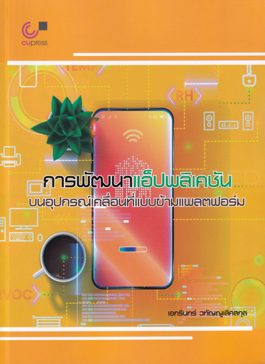 การพัฒนาแอ็ปพลิเคชันบนอุปกรณ์เคลื่อนที่แบบข้ามแพลตฟอร์ม