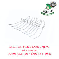 เหล็กลวด สปริง dise brake spring เหล็กลวดดิสเบรค โตโยต้า วีโก้  toyota LN 106 - vigo 4x4  10 ชิ้น