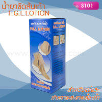 F.G.L. LOTIONน้ำยาแช่ส้นเท้า ทำความสะอาดและขัดส้นเท้า 130cc