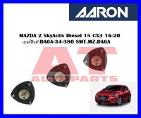 เบ้าโช๊คหน้า MAZDA 2 SkyActiv Diesel 15 CX3 16-20 เบอร์สินค้าDA6A-34-380 SMT.MZ.DA6A  ราคาต่อชิ้น