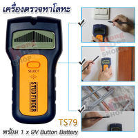 3 in 1 Stud Sensor for Wall Studs Metal Detection and AC Wire TS79 เครื่องตรวจหาโลหะ ค้นหาตำแหน่งของวัตถุที่อยู่ภายในผนัง เสา โครงคร่าวไม้ โครงคร่าวซีลาย โครงเหล็ก สายไฟฟ้า ท่อสายไฟ โลหะ ทองแดง เครื่องตรวจจับไม้ ค้นหาแรงดันไฟฟ้า เครื่องหาโครงคร่าว หา