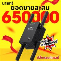 urant ตัวขยายสัญญาณ WIFI ขยายสัญญาณเน็ต เร็ว แรง ไกล ทะลุทะลวง WiFi Amplifier