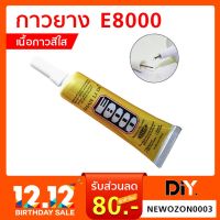 ( Pro+++ ) กาวยาง E8000 เนื้อกาวสีใส ขนาด 15 ml. / 50 ml. กาวสารพัดประโยชน์ ราคาคุ้มค่า กาว ร้อน เทป กาว กาว ตะปู กาว ยาง