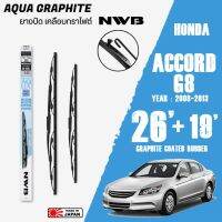 โปรโมชั่น ใบปัดน้ำฝน ACCORD G8 ปี 2008-2013 ขนาด 26+19 นิ้ว ใบปัดน้ำฝน NWB AQUA GRAPHITE สำหรับ HONDA ของดี ถูก ปัดน้ำฝน ที่ปัดน้ำฝน ยางปัดน้ำฝน ปัดน้ำฝน TOYOTA