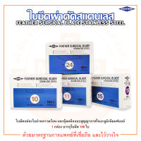 ใบมีดผ่าตัดสแตนเลส SURGICAL BLADE STAINLESS STEEL ยี่ห้อ FEATHER (บรรจุ 100 ชิ้น/กล่อง)