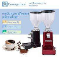 ?โปรแรง++ 【พร้อมส่ง】 Energymax เครื่องบดกาแฟ เครื่องบดเมล็ดกาแฟ 900N 1000gความจุ เครื่องทำกาแฟ เครื่องเตรียมเมล็ดกาแฟ อเนกประสงค์ บริการเก็บเงินปลายทาง เครื่องบดกาแฟแบบพกพา