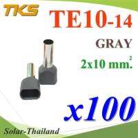 หางปลากลม คอร์ดเอ็น แบบมีฉนวน ย้ำรวมสายไฟ 2 เส้น ขนาด 10.0 Sq.mm (สีเทา แพค 100 ชิ้น) รุ่น TE10-14-GRAY