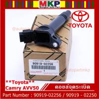 (ราคา /1 ชิ้น) ***ราคาพิเศษ***คอยล์จุดระเบิดแท้  Toyota Camry  AVV50 เครื่อง Hybrid 2.5 ปี 2012-2018 ,Yaris 2015 P/N:  90919-02256/50/57