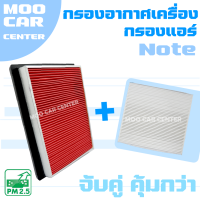 กรองอากาศ + กรองแอร์ นิสสัน โน๊ต / Nissan Note