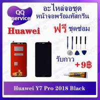 หน้าจอ Huawei Y7 2018 / Y7Pro 2018 / LDN-LX2 (แถมชุดไขควง) อะไหล่จอชุด หัวเว่ย หน้าจอพร้อมทัสกรีน อะไหล่หน้าจอ LCD Screen Display อะไหล่มือถือ QQ Service Display