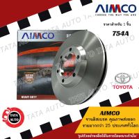 AIMCOจานดิสเบรค(หน้า)โตโยต้า ตู้คอมมิวเตอร์LH125 ปี 95-ON/ 754A