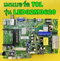 Mainboard เมนบอร์ด TCL รุ่น LED32M3620 พาร์ท 40-MT31BP-MAA2LG ของแท้ถอด มือ2 เทสไห้แล้ว