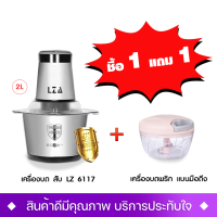 ซื้อ 1 แถม 1 เครื่องบด-สับ LZA  รุ่น LZ-6117  เครื่องบดสับไฟฟ้า แถมเครื่องบดพริกแบบใช้มือดึง  1 ตัว