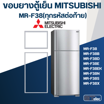 #M5 ขอบยางประตูตู้เย็น มิตซู รุ่น MR-F38(ทุกรหัสต่อท้าย) เช่น MR-F38C-DS, MR-F38S-SL, MR-F38U