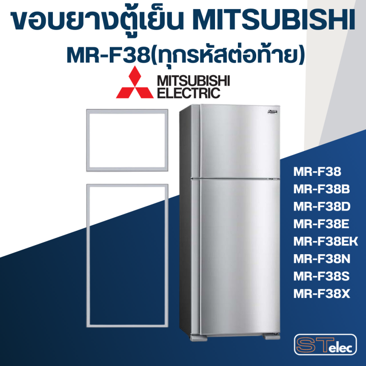 m5-ขอบยางประตูตู้เย็น-มิตซู-รุ่น-mr-f38c-ds