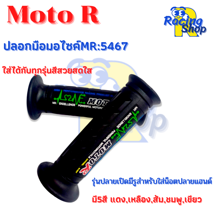 ปลอกมือปลอกแฮนด์ปลายเปิดมีรูสำหรับใส่น็อตปลายแฮนด์-ปลอกมือ-moto-r