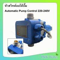 ( PRO+++ ) โปรแน่น.. หัวสวิทต์ออโต้ปั๊ม Automatic Pump Control สีฟ้า 220-240V หัวออโต้ปั้ม ราคาสุดคุ้ม ปั๊ม น้ำ ปั๊ม หอยโข่ง ปั้ ม น้ํา ปั๊ม น้ำ อัตโนมัติ