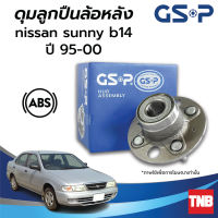 GSP ลูกปืนดุมล้อ (หลัง) NISSAN SUNNY B14 นิสสัน ซันนี่ บี14 ปี 95-00 (ABS) ราคาต่อ 1 ชิ้น