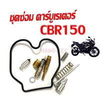 ชุดซ่อมคาร์บู cbr150 ชุดซ่อมคาร์บูเรเตอร์ ซีบีอาร์150 ใส่ได้ตรงรุ่นไม่ต้องแปลง พร้อมส่ง ชุดซ่อมคาร์บู ชุดใหญ่ ครบชุด HONDA CBR150 คาร์บู คาร์บูม