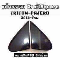 โกดังซิ่ง แป้นกระจก แป้นหูช้าง CRAFT SQUARE “TRITON-PAJERO” (2012-ใหม่) งานABSสีดำล้วน