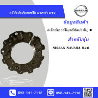 **ส่งฟรี**ครีบแปรผัน นาวาร่า ตัวแรก NAVARA D40  อะไหล่เทอร์โบ ประกัน 6 เดือน ราคาส่ง (ใหม่มือ1) ต้องการอะไหล่ตัวไหนเพิ่มเติมติดต่อมาไ