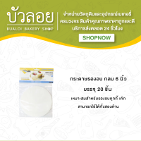 กระดาษรองอบ กลม 6,8 นิ้ว