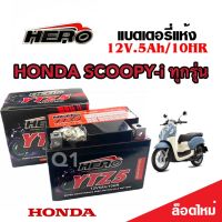 แบตเตอรี่ Honda Scoopy i ทุกรุ่น 5 แอมป์ หัวฉีด PGM-FI ฮอนด้า สกู๊ปปี้ไอ ทุกรุ่นใส่ได้ทั้งหมด แบตเตอรี่ไทยมาตรฐาน HERO LTZ5S คุณภาพอย่างดี A2