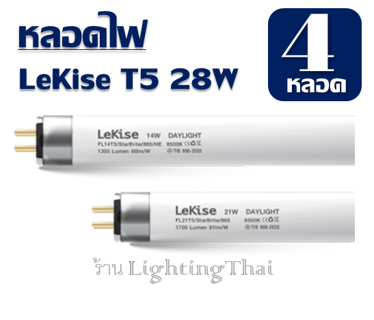 t5-28w-แพ็ค-4-หลอด-ความยาว-116-cm-หลอดไฟ-t5-28-วัตต์-fl-t5-fluorescent-lekise-ฟลูออเรสเซนต์-หลอดผอม