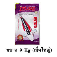 IZUMI CHLOROPHYLL อาหารปลาคาร์พเกรดพรีเมี่ยม ขนาด 9 KG. (เม็ดใหญ่)