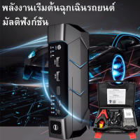 Power Bank จั้มสตาทรถยนต์ พร้อม สายจั้มแบตรถ และไฟฉุกเฉิน ( Car Jump Starter ) จั้มสตาร์ท เครื่อง จั๊มสตาร์ท เครื่องชาร์จแบต ที่ชาร์ต สายพ่วง แบต เครื่องชาร์จ แบตแห้ง ช่วย เปลี่ยน ชาร์จ จั้มสตาท แบตเตอรี่ แบตรถยนต์ รถยนต์ แบตรถ แบตสำรองรถยนต์ 12v