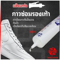 Thaihome กาวพิเศษสำหรับซ่อมรองเท้า แบบกันน้ำ100%  กาวเรซินอ่อน shoe repair glue