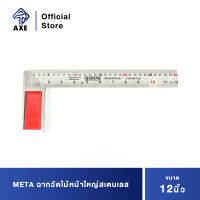 META ฉากวัดไม้หน้าใหญ่สเตนเลส 12" (040020) | AXE OFFICIAL