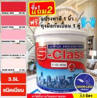 สีทาบ้าน สีน้ำอะคริลิคชนิดเนียน เฉดโทนสีชมพู สีแดง ยี่ห้อ เอสคลาส (ขนาด 3.5 ลิตร) แถมแปรงทาสี 1 อัน+ถุงมือ