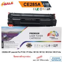 หมึก hp laserjet p1102 / P1102w / M1130 / M1132 / M1212nf / M1217 nfw (HP CE285A) PREMIUM BACK #หมึกเครื่องปริ้น hp #หมึกปริ้น   #หมึกสี   #หมึกปริ้นเตอร์  #ตลับหมึก