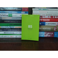 หนังสือ: 85 ไอเดียการลงทุนในตลาดหุ้นไทย โดย นรินทร์ โอฬารกิจอนันต์ หรือ สุมาอี้ หุ้นไทน ประเมินมูลค่าหุ้น จิตวิทยา