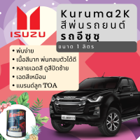 KURUMA สีพ่นรถยนต์ อีซูซุ ISUZU ทุกสี สีคูลูม่าร์ 2K BASE COAT (เคลือบแลกเกอร์ทับหน้า) สี2kกระป๋อง สีรถยนต์ สีพ่นรถยนต์