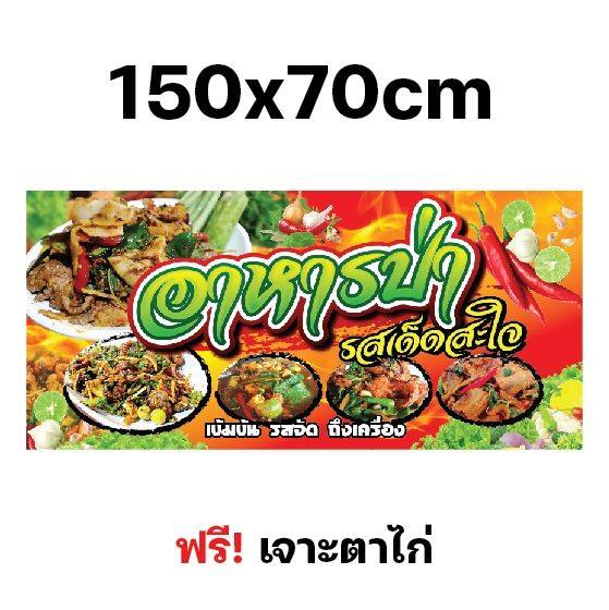 ป้ายอาหารป่า-ป้ายไวนิลอาหารป่า-หลายขนาด-ผ้าหนาถึง390แกรม-เจาะตาไก่