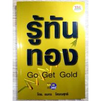 รู้ทันทอง Go Get